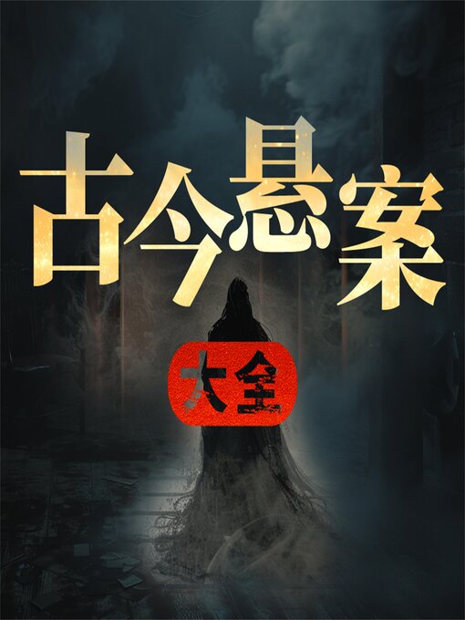 Title details for 古今悬案大全 by 林然 - Available